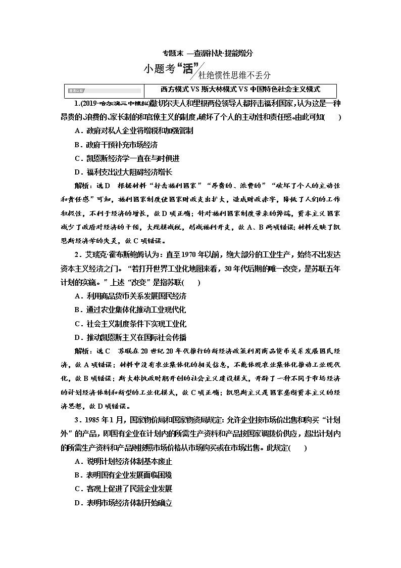 2020高考历史新一线大一轮专题复习模式人民版讲义:专题八专题末—查漏补缺提能增分01