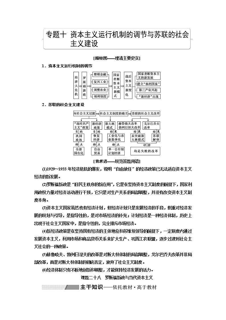 2020高考历史新一线大一轮专题复习模式人民版讲义:专题十课题二十八 罗斯福新政与当代资本主义01