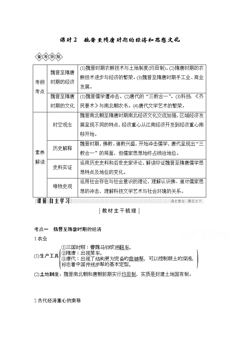 2020高考岳麓版历史一轮复习讲义:阶段(三)课时2 魏晋至隋唐时期的经济和思想文化01