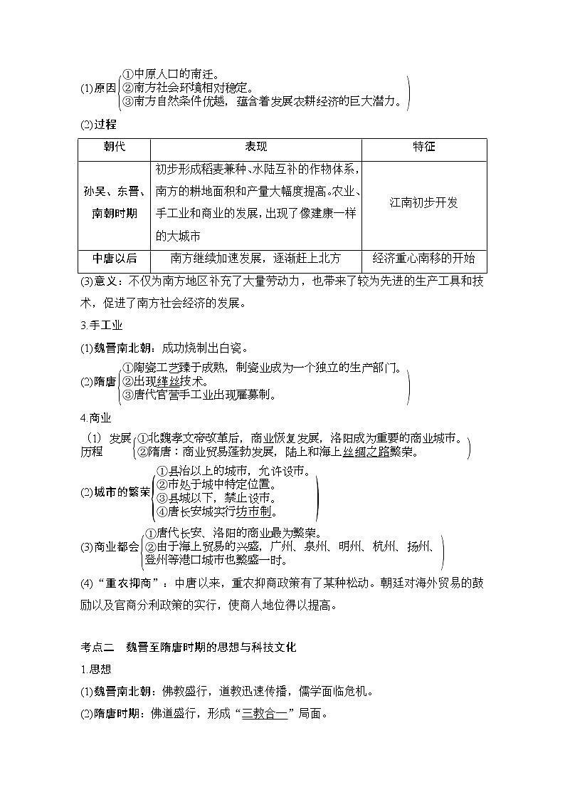 2020高考岳麓版历史一轮复习讲义:阶段(三)课时2 魏晋至隋唐时期的经济和思想文化02