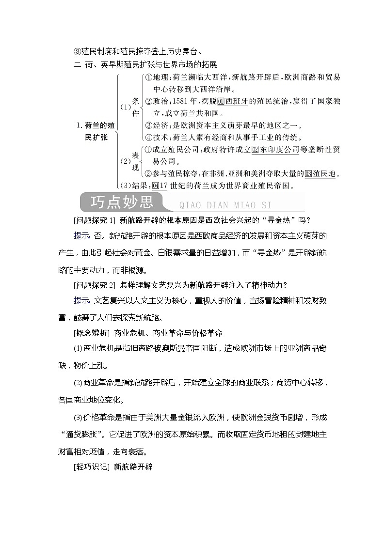 2020年高考?xì)v史人民版通史一輪復(fù)習(xí)學(xué)案：第四部分第十二單元第1講新航路的開(kāi)辟與荷蘭、英國(guó)等國(guó)的殖民擴(kuò)張第3頁(yè)