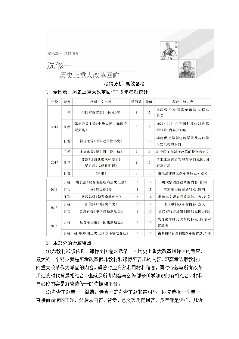 2020年高考历史人民版通史一轮复习学案:第六部分选修一历史上重大改革回眸01