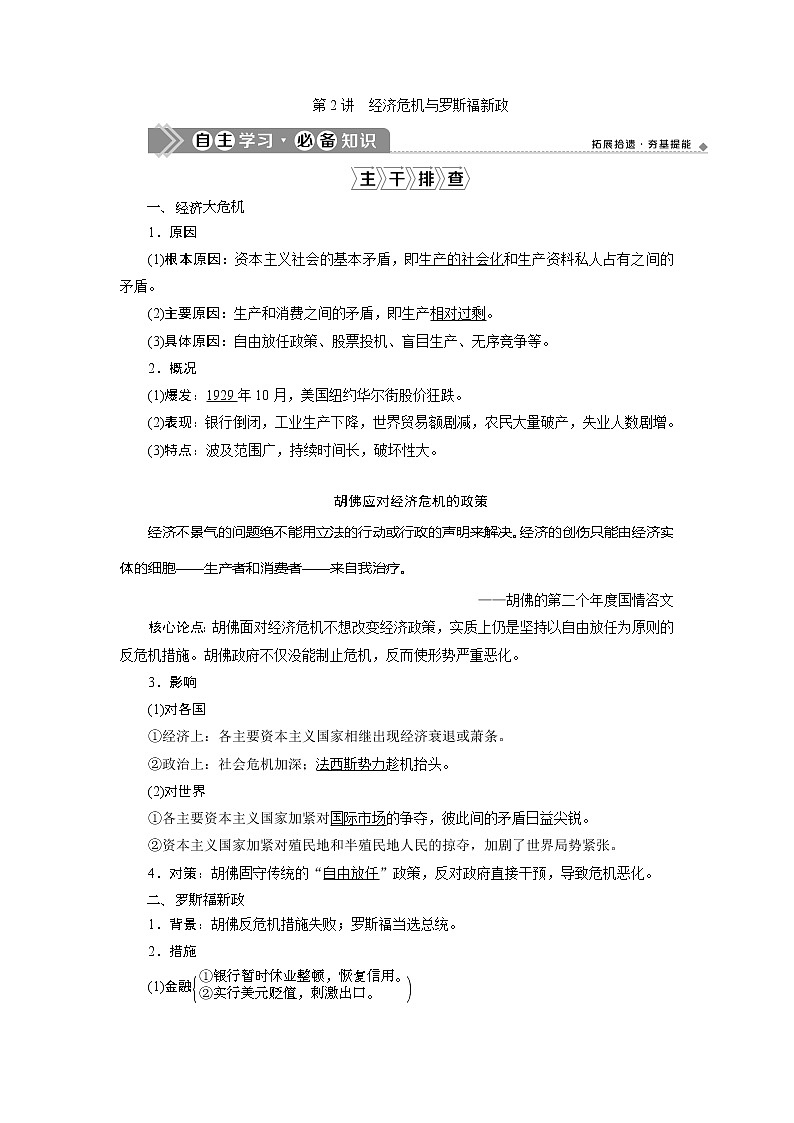 2021版高考历史(人教版通史)一轮复习学案:阶段十四 第2讲 经济危机与罗斯福新政01