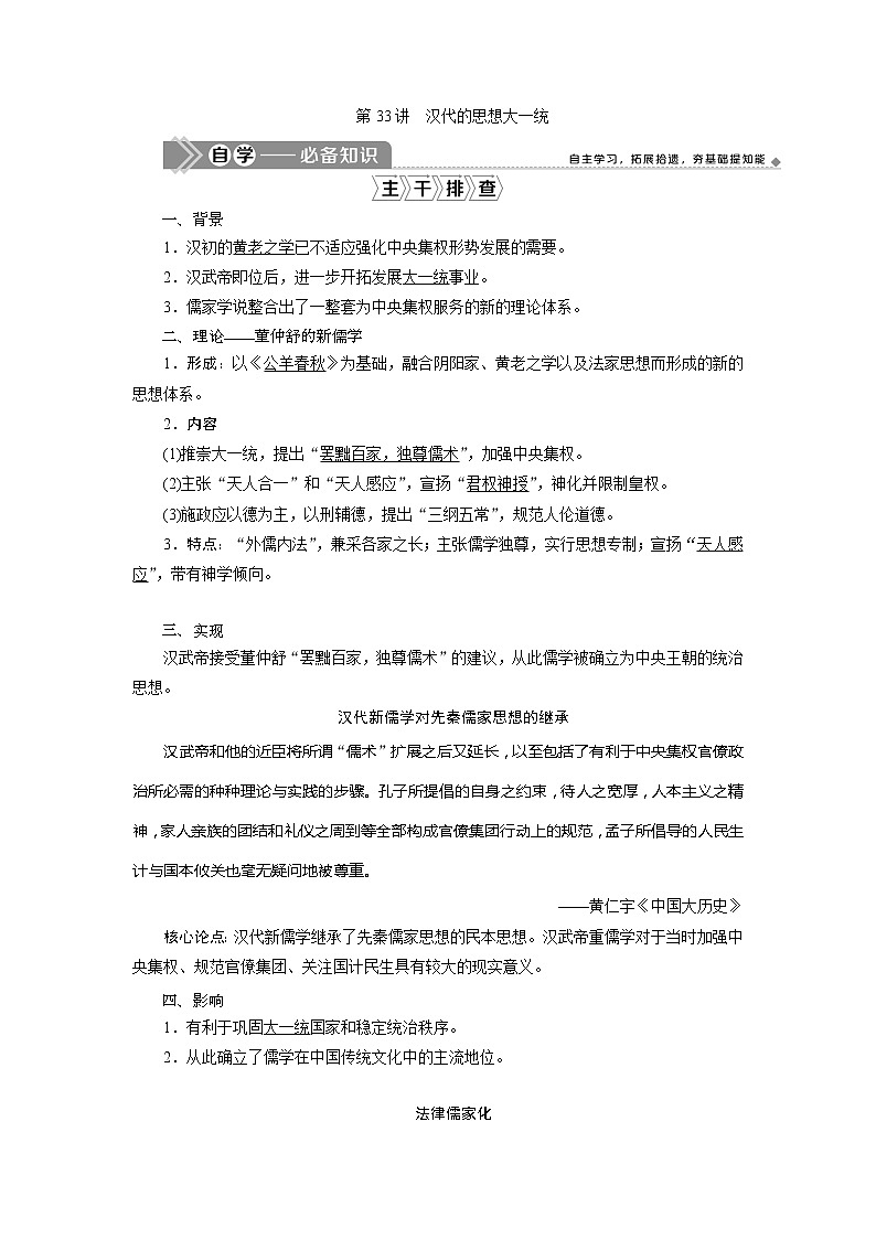 2021版高考历史(岳麓版专题史)一轮复习学案:第33讲 汉代的思想大一统01
