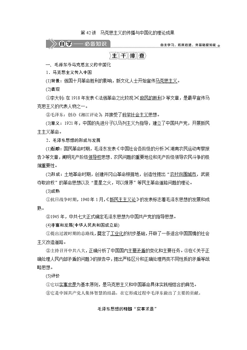 2021版高考历史(岳麓版专题史)一轮复习学案:第42讲 马克思主义的传播与中国化的理论成果01