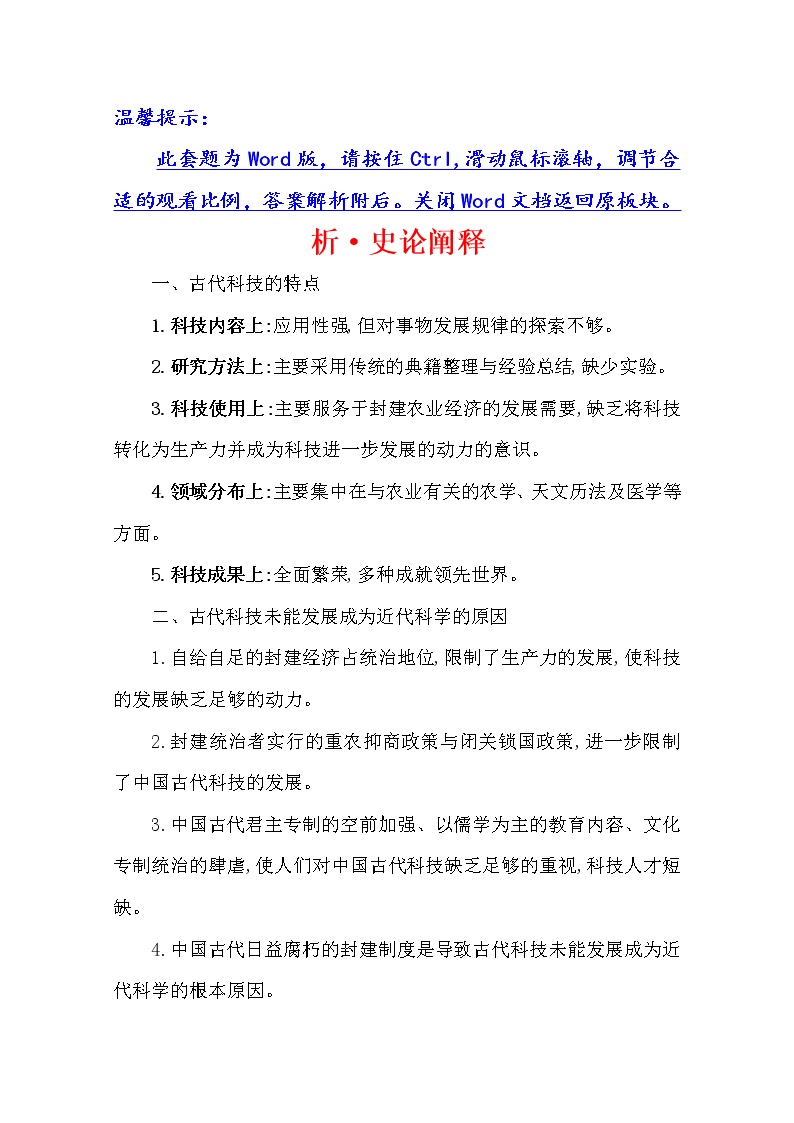 2021版高考历史核心讲练大一轮复习人教通用版史论阐释：第三单元　知识点一3.9古代中国的科学技术与文学艺术