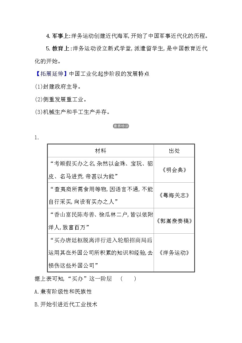 2021版高考历史核心讲练大一轮复习人教通用版史论阐释:第五单元 知识点二5.14晚清中国经济结构的变化和民族工业的兴起02