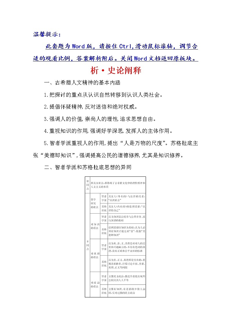 2021版高考历史核心讲练大一轮复习人教通用版史论阐释:第十一单元 知识点二11.26 雅典民主政治与人文精神的起源01