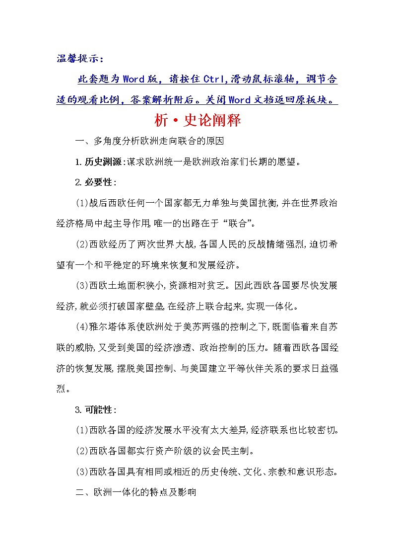 2021版高考历史核心讲练大一轮复习人教通用版史论阐释:第十六单元 知识点一16.39多极化趋势的出现与两极格局的瓦解01