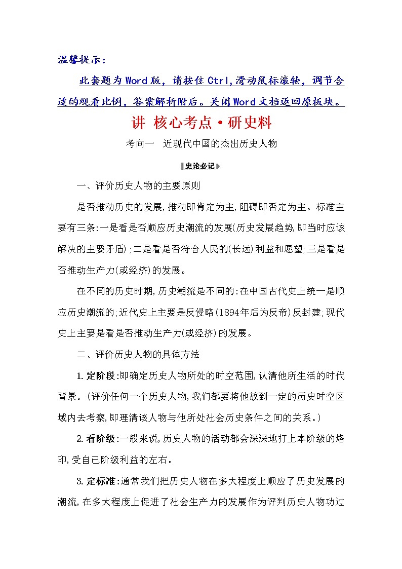 2021版高考历史核心讲练大一轮复习人教通用版史论阐释:第二十一单元21.50 近现代杰出的中外历史人物01