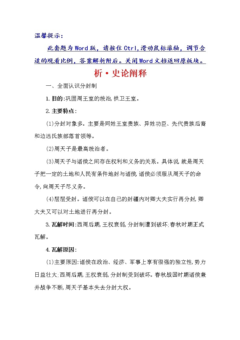 2021版高考历史核心讲练大一轮复习人民版通用史论阐释:专题一知识点一1.1商周时期的政治制度01