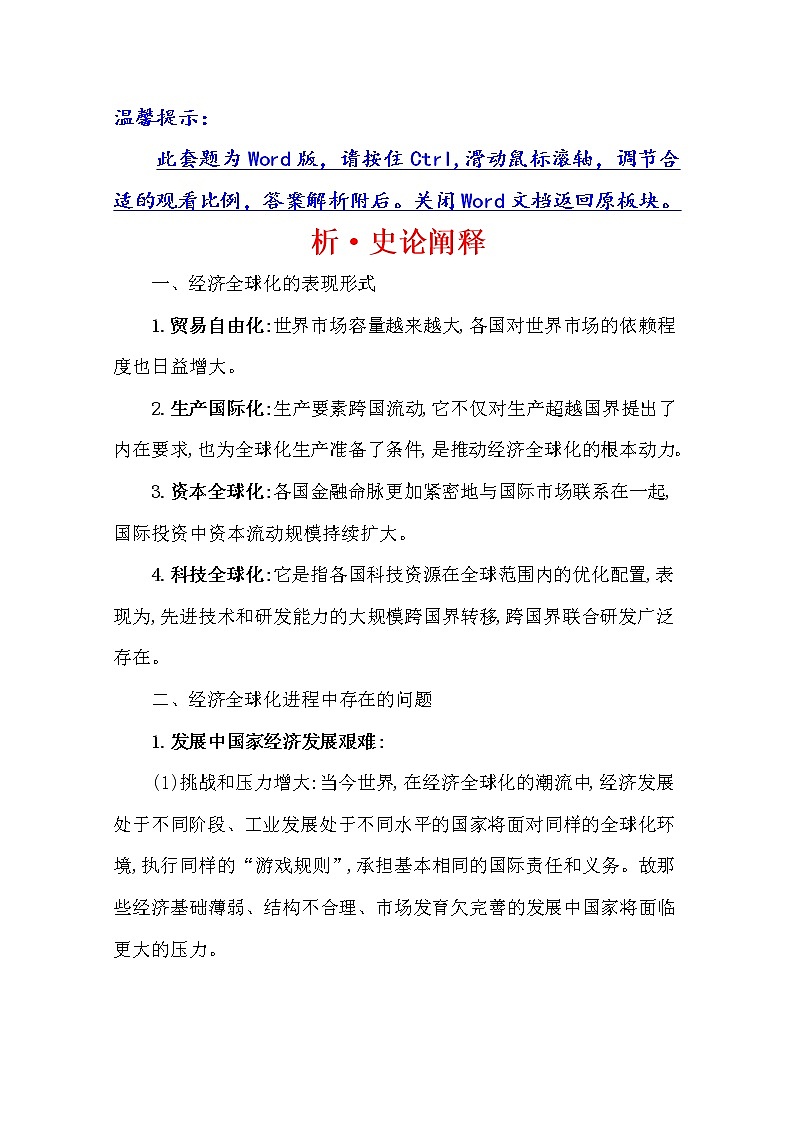2021版高考历史核心讲练大一轮复习人民版通用史论阐释:专题十七知识点二17.41世界经济的区域集团化与全球化趋势01