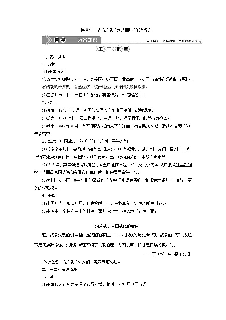 2021版江苏高考选考历史一轮复习学案:第8讲 从鸦片战争到八国联军侵华战争03