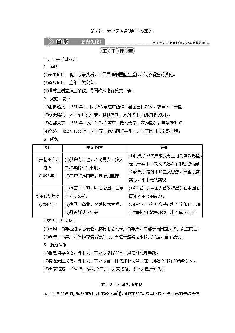 2021版江苏高考选考历史一轮复习学案:第9讲 太平天国运动和辛亥革命01