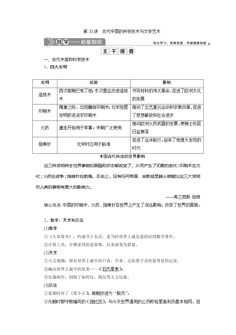 2021版江苏高考选考历史一轮复习学案：第33讲　古代中国的科学技术与文学艺术