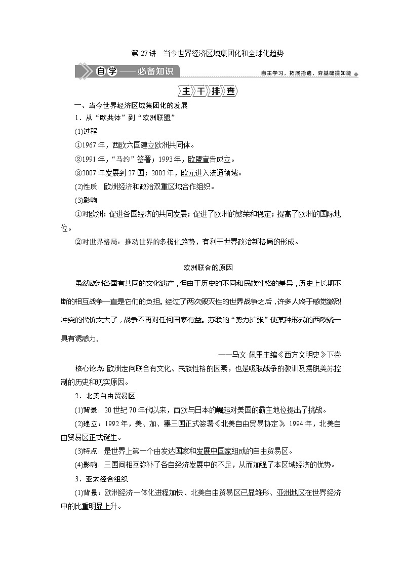 2021版江苏高考选考人民版历史(专题史)一轮复习讲义:第27讲 当今世界经济区域集团化和全球化趋势01