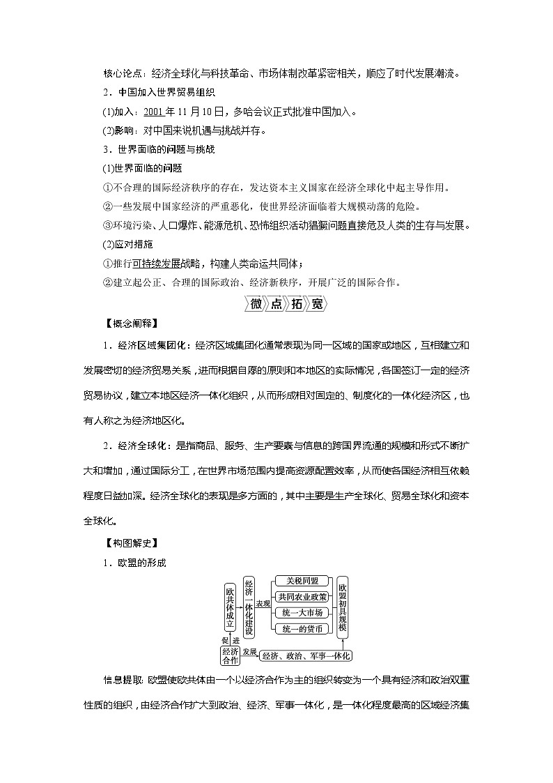 2021版江苏高考选考人民版历史(专题史)一轮复习讲义:第27讲 当今世界经济区域集团化和全球化趋势03