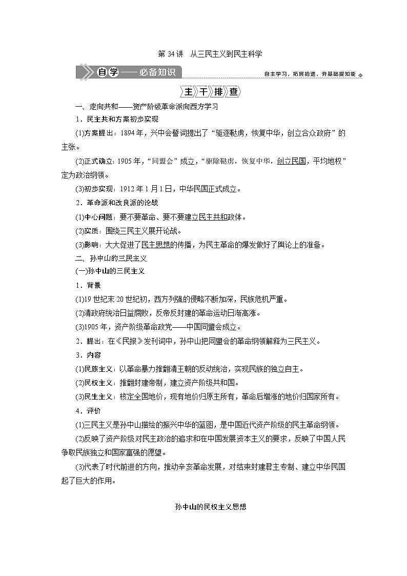2021版江苏高考选考人民版历史(专题史)一轮复习讲义:第34讲 从三民主义到民主科学01
