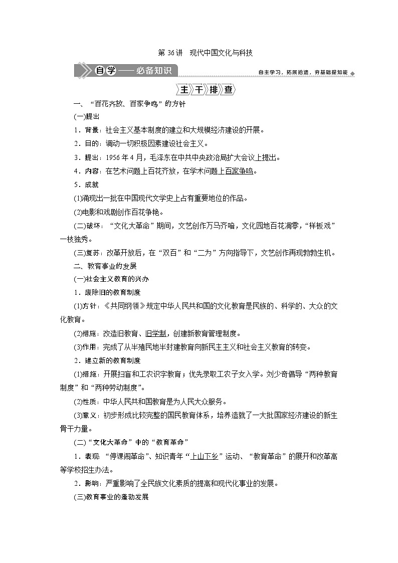 2021版江苏高考选考人民版历史(专题史)一轮复习讲义:第36讲 现代中国文化与科技01