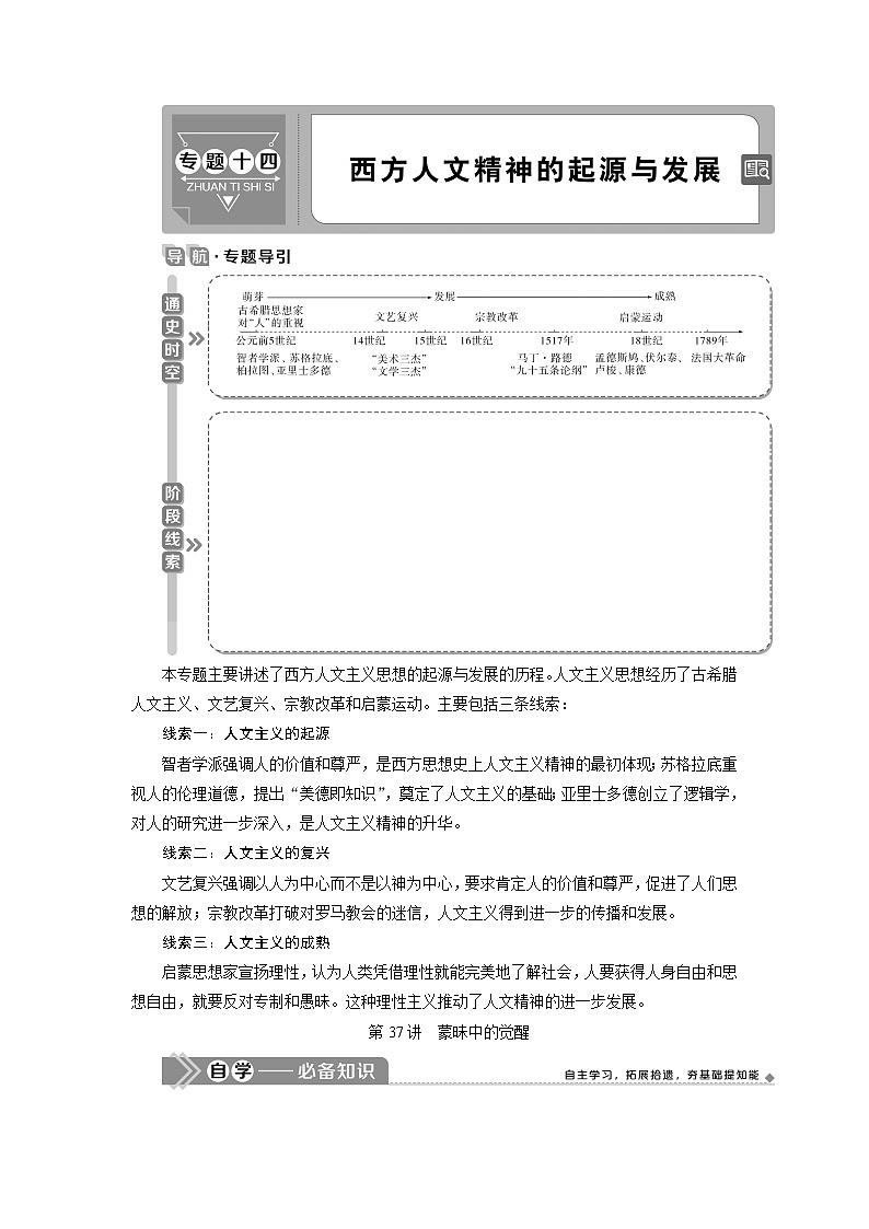 2021版江苏高考选考人民版历史(专题史)一轮复习讲义:第37讲 蒙昧中的觉醒01