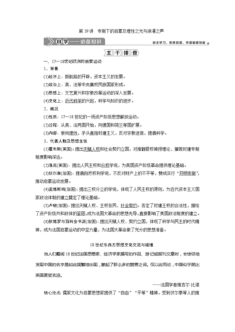 2021版江苏高考选考人民版历史(专题史)一轮复习讲义:第39讲 专制下的启蒙及理性之光与浪漫之声01