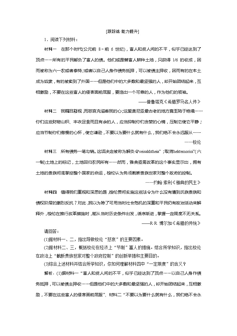 2021版江苏高考选考人民版历史(专题史)一轮复习讲义:第42讲 古代历史上的改革 跟踪练能力提升01