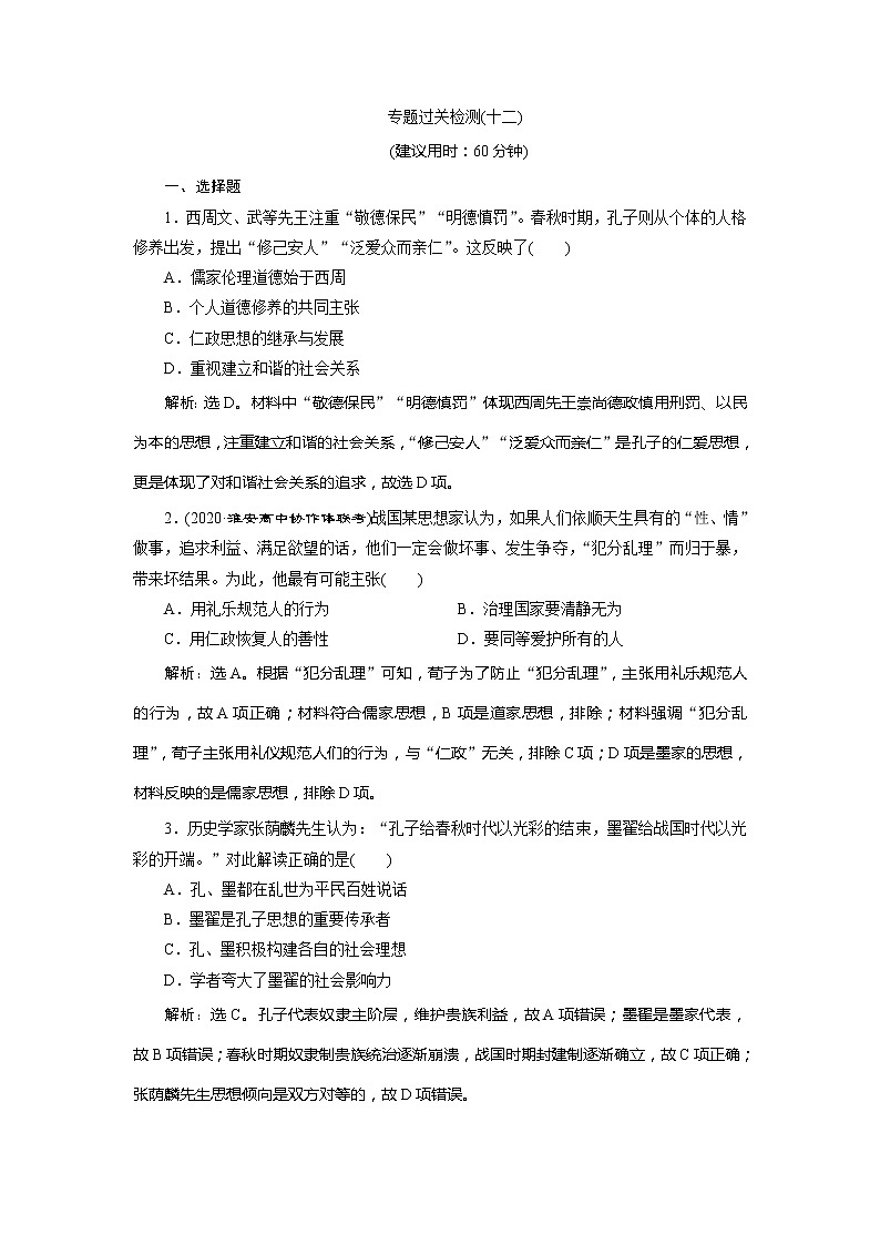 2021版江苏高考选考人民版历史(专题史)一轮复习讲义:专题过关检测(十二)01