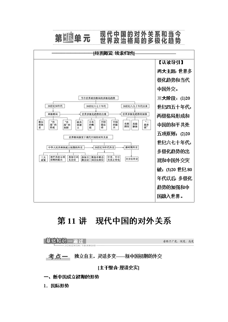 2021版新高考历史（人教版）一轮复习教师用书：模块1第5单元第11讲　现代中国的对外关系