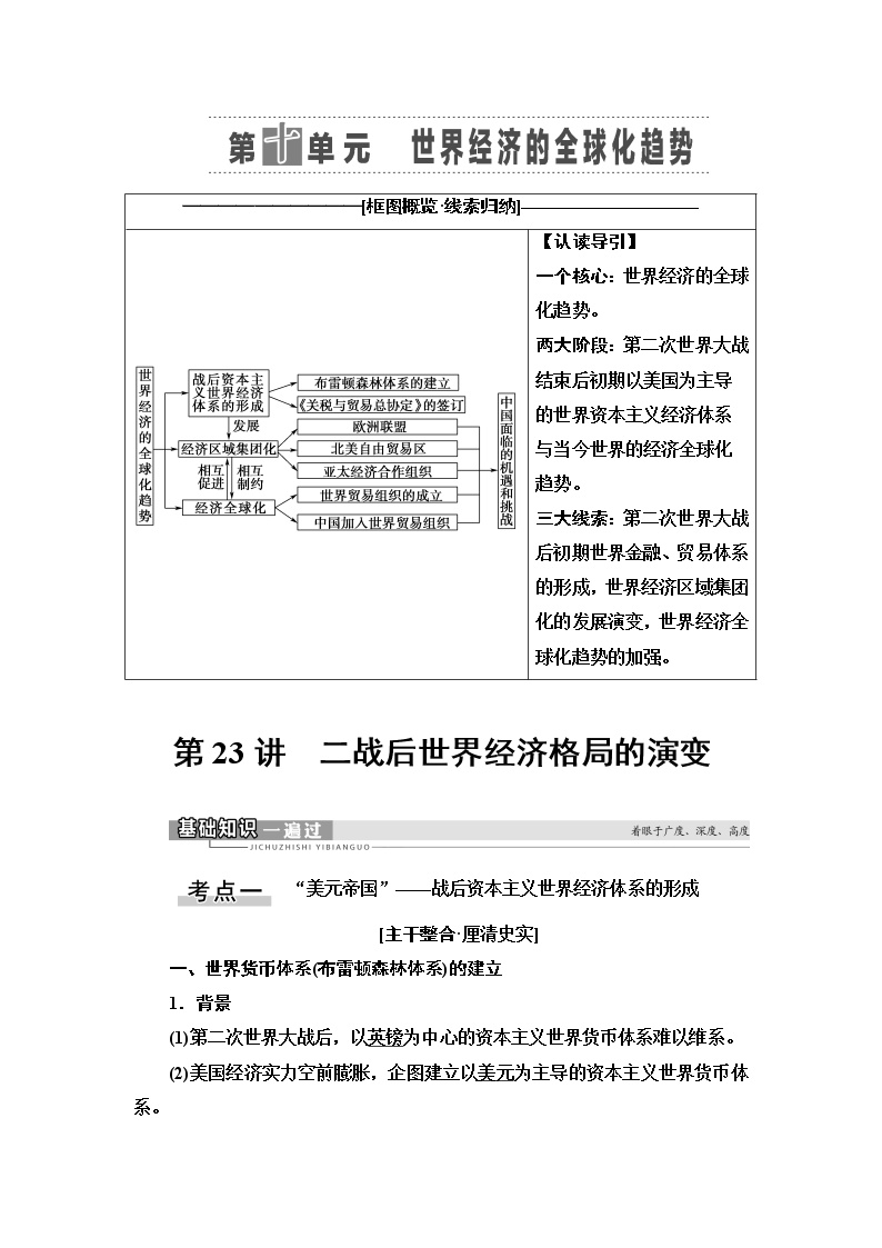 2021版新高考历史（人教版）一轮复习教师用书：模块2第10单元第23讲　二战后世界经济格局的演变