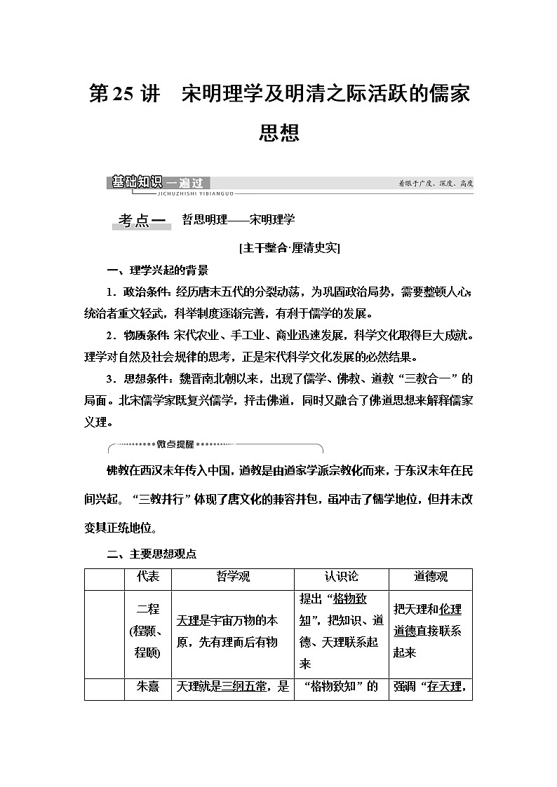 2021版新高考历史(人教版)一轮复习教师用书:模块3第11单元第25讲 宋明理学及明清之际活跃的儒家思想01