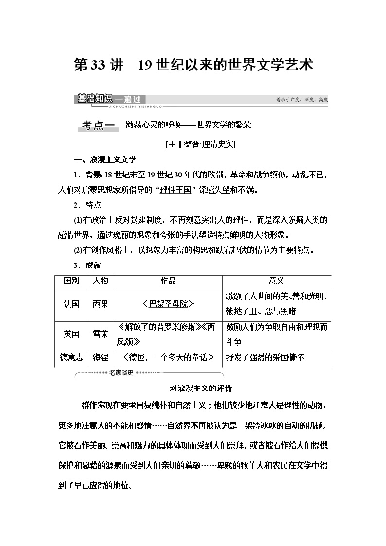 2021版新高考历史（人教版）一轮复习教师用书：模块3第14单元第33讲　19世纪以来的世界文学艺术