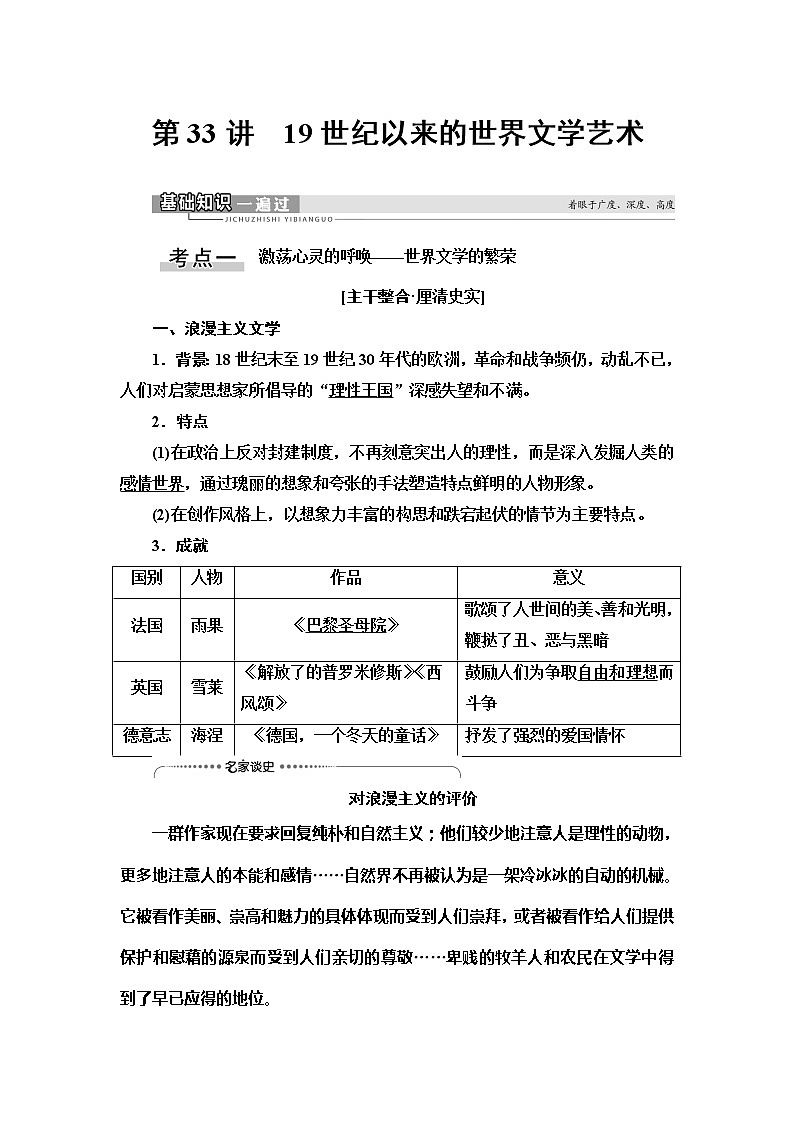 2021版新高考历史(人教版)一轮复习教师用书:模块3第14单元第33讲 19世纪以来的世界文学艺术01