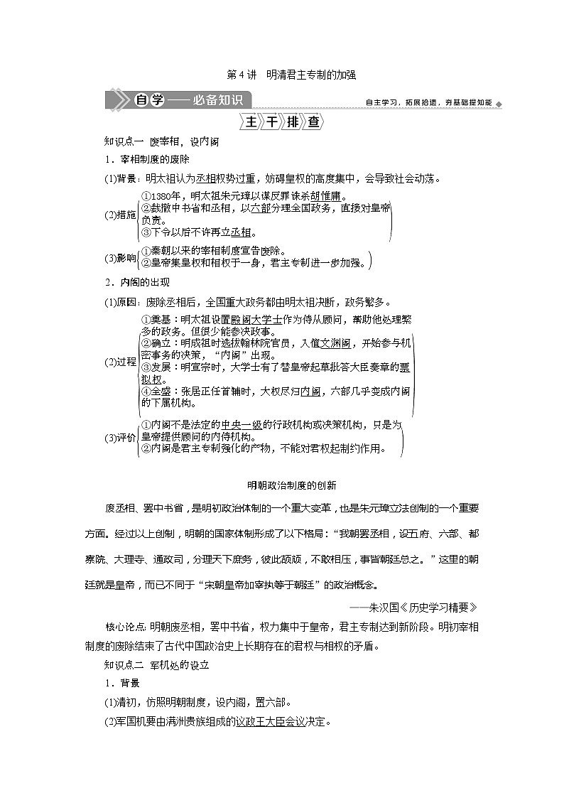 2021版新高考选考历史(人教版专题史)一轮复习学案:第4讲 明清君主专制的加强01