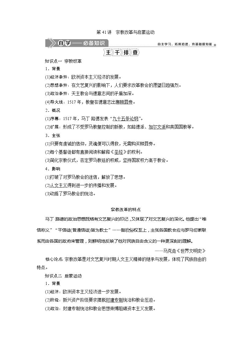 2021版新高考选考历史（人教版专题史）一轮复习学案：第41讲　宗教改革与启蒙运动