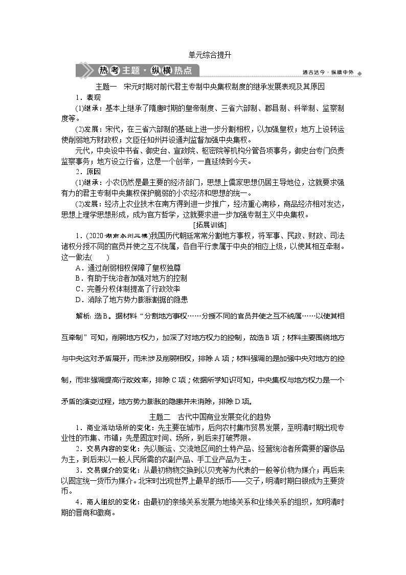 2021版新高考选考历史（人民版通史）一轮复习学案：单元综合提升第四单元　辽、宋、夏、金、元民族政权的并立与元朝的统一01