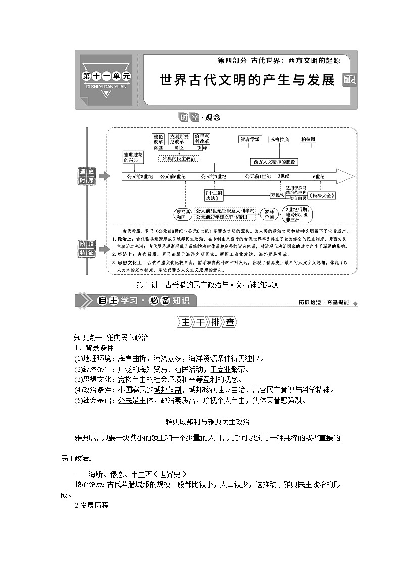 2021版新高考选考历史(人民版通史)一轮复习学案:第十一单元 第1讲 古希腊的民主政治与人文精神的起源01