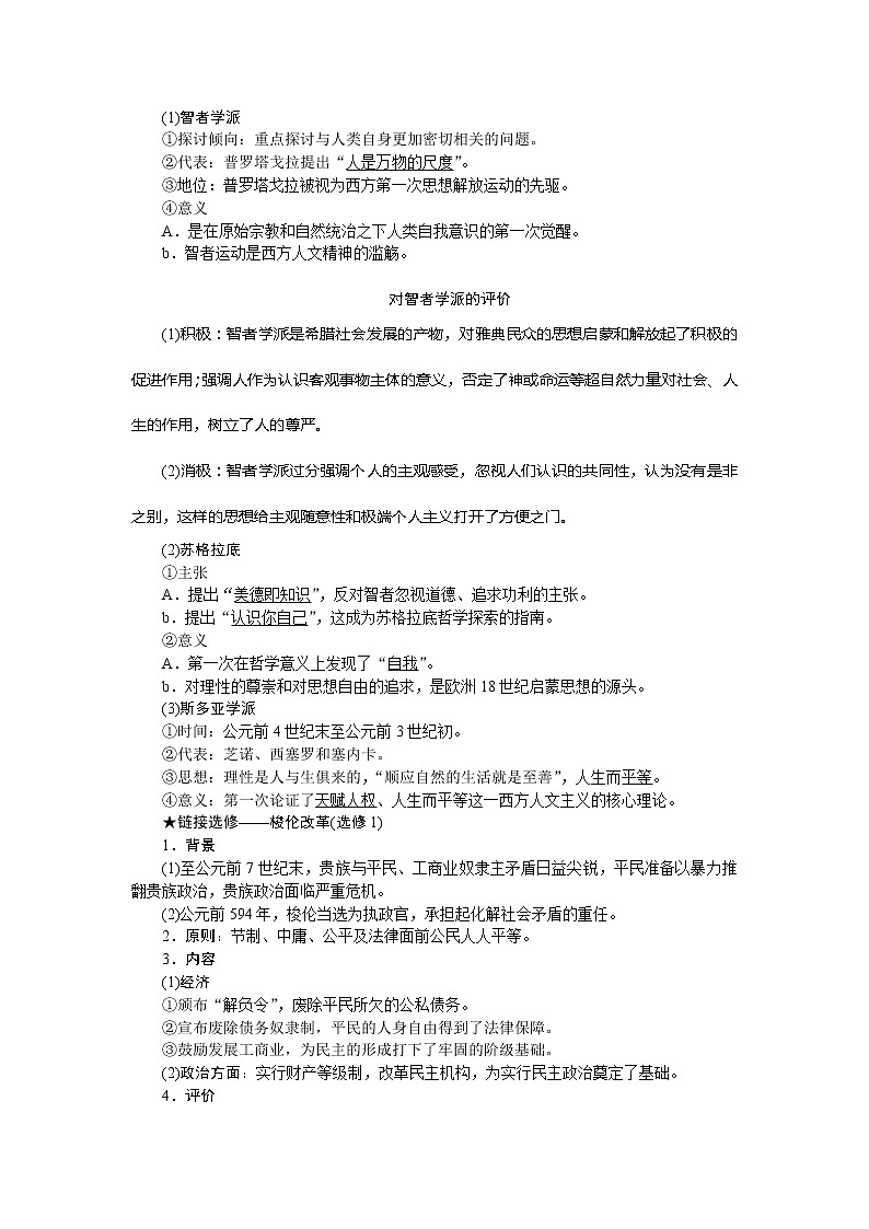 2021版新高考选考历史(人民版通史)一轮复习学案:第十一单元 第1讲 古希腊的民主政治与人文精神的起源03