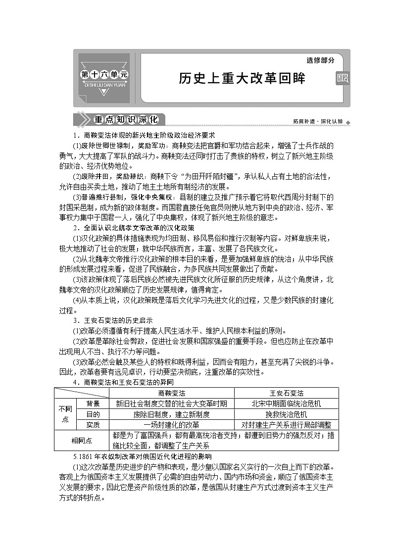 2021版新高考选考历史(人民版通史)一轮复习学案:选修部分第十六单元 历史上重大改革回眸01