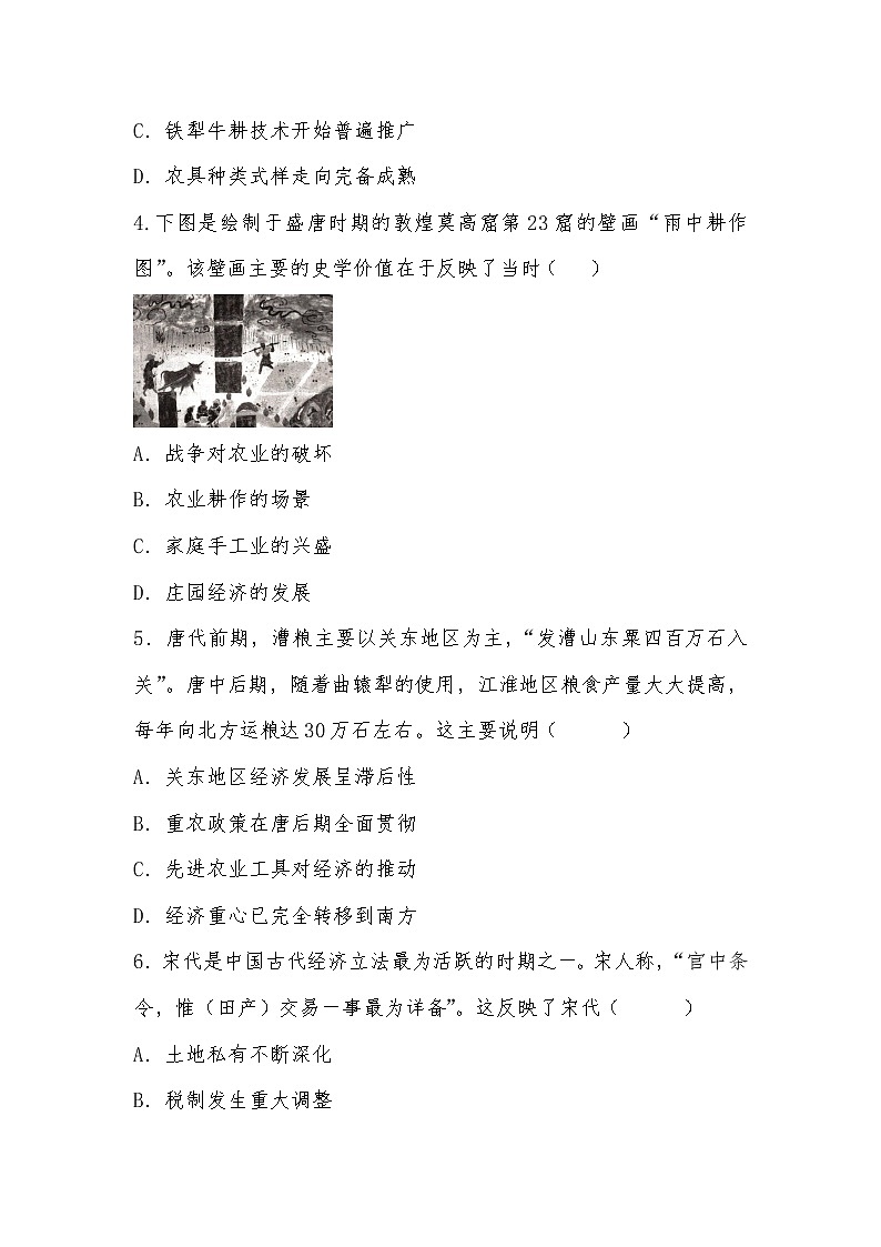 2020-2021學(xué)年人教版歷史高考專題考點復(fù)習(xí)試題及答案（農(nóng)業(yè)的主要耕作方式和土地制度）第2頁
