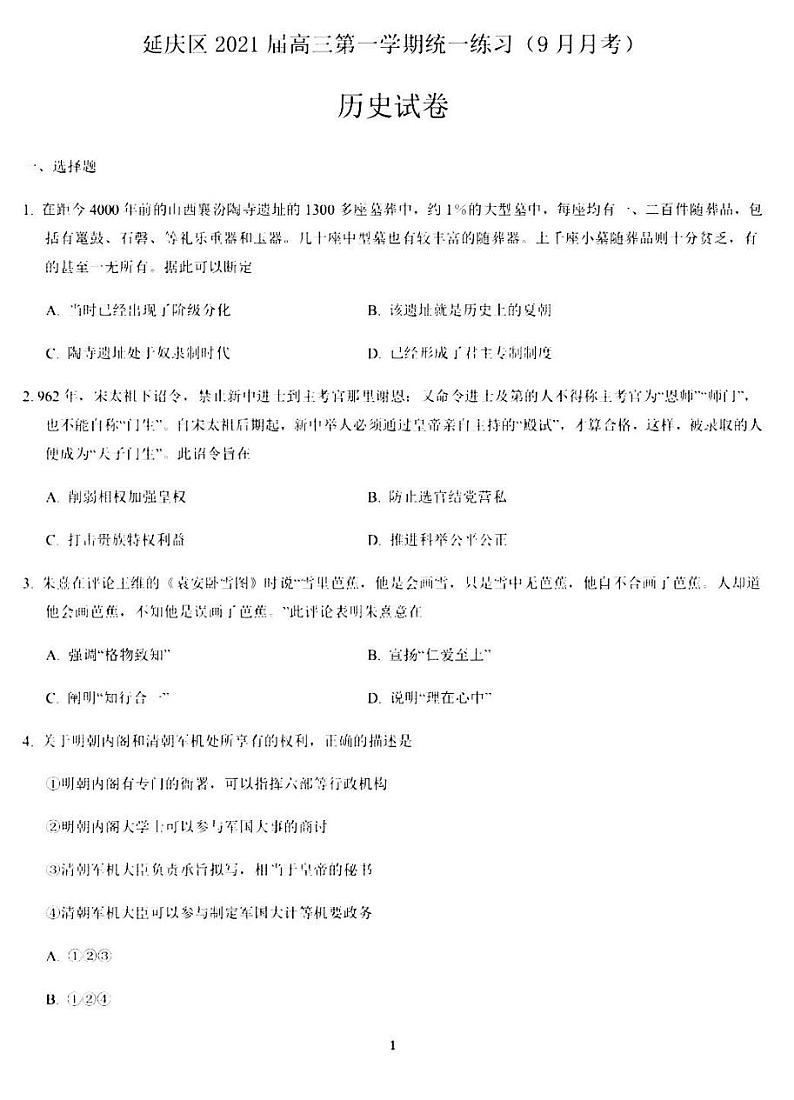 2020年9月北京延庆高三月考历史试题及答案01