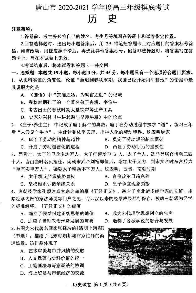 2021河北唐山高三摸底考历史试卷答案解析01