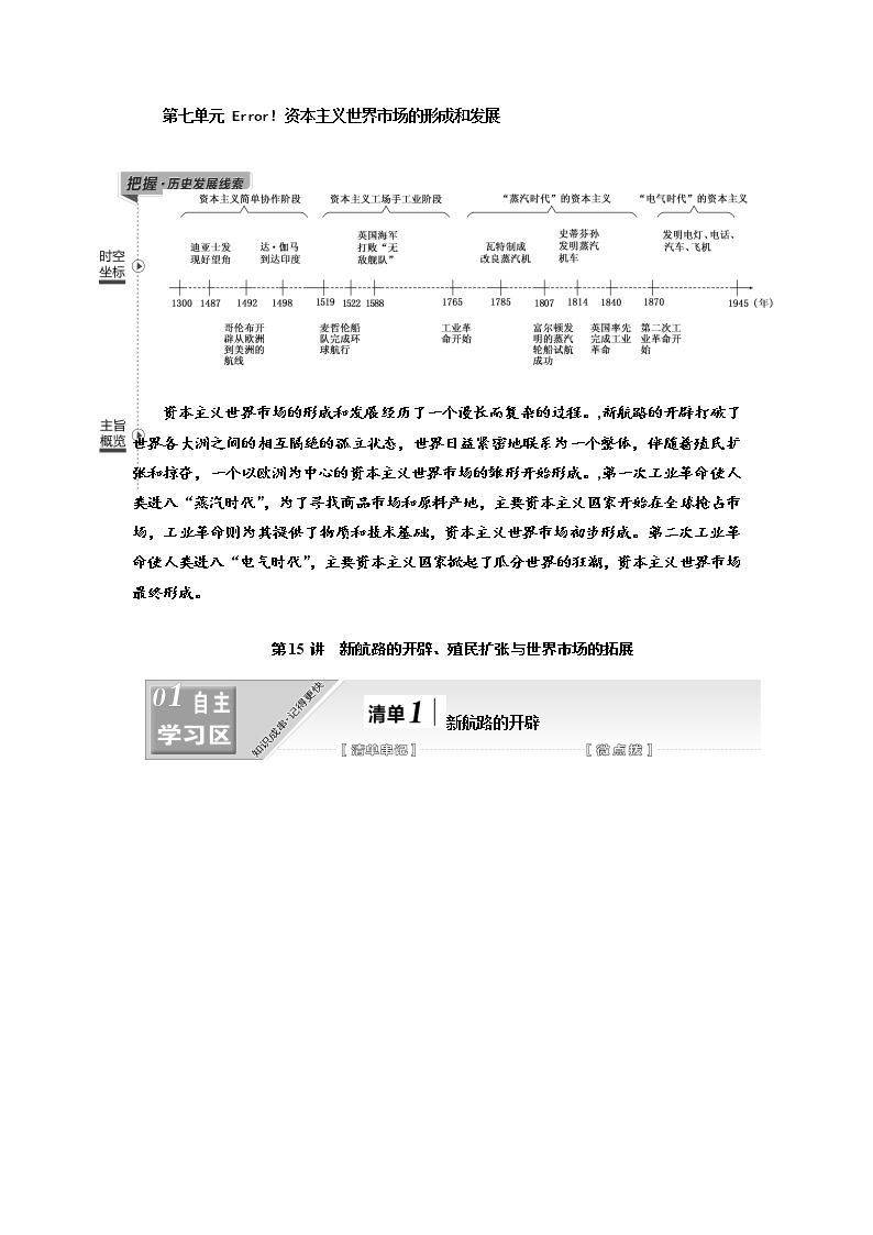 2020高考历史新一线大一轮专题复习模式江苏专用讲义：模块二第七单元第15讲　新航路的开辟、殖民扩张与世界市场的拓展