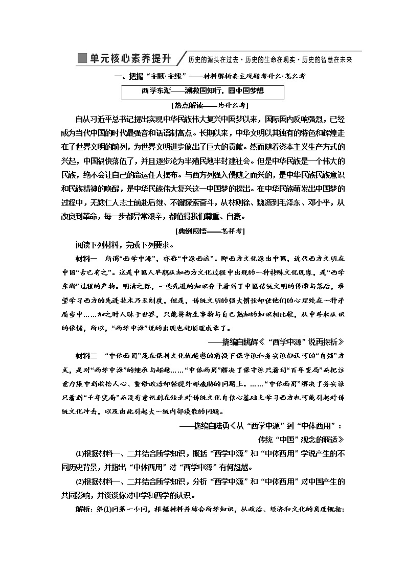 2020高考历史新增分方案大一轮新课改省份专用讲义:必修三第十三单元单元核心素养提升——历史的源头在过去历史的生命在现实历史的智慧在未来01