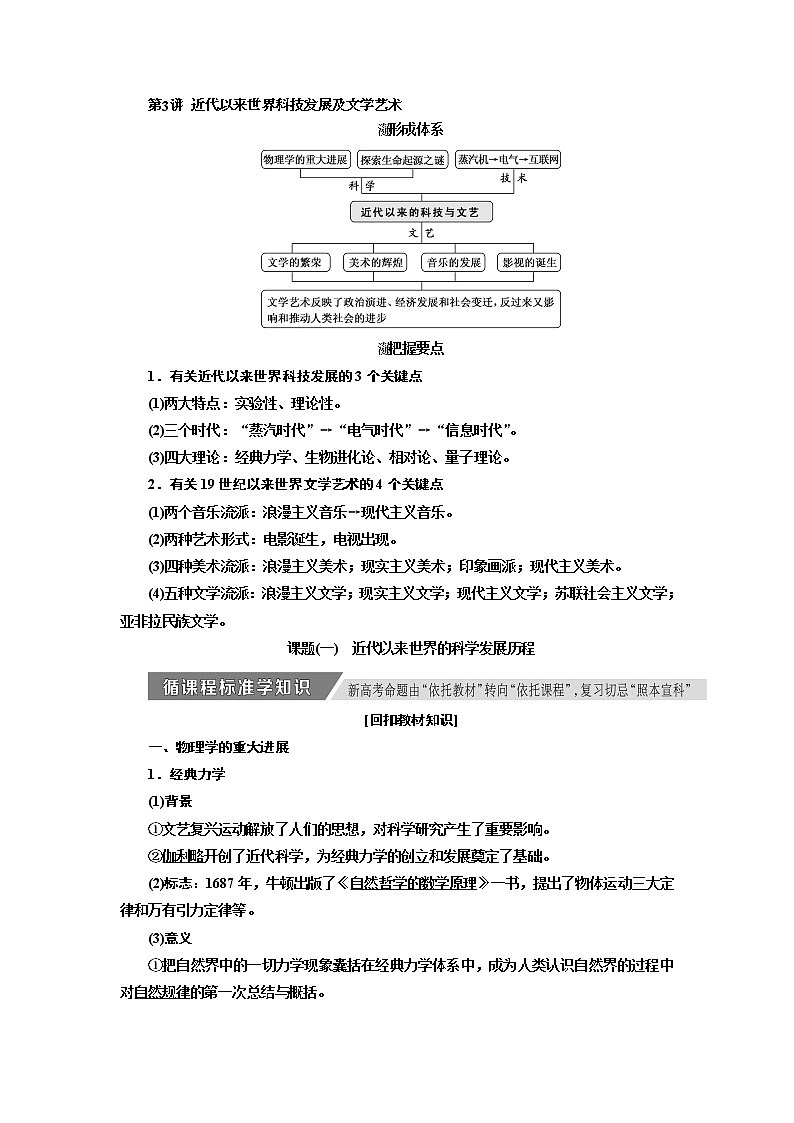 2020高考历史新增分方案大一轮新课改省份专用讲义:必修三第十二单元第3讲 近代以来世界科技发展及文学艺术01
