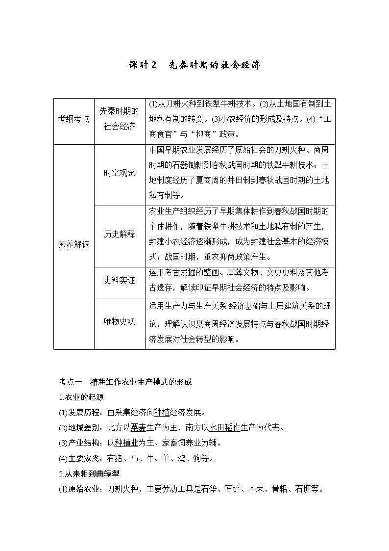 2020届高考历史岳麓版一轮通史复习学案:阶段一课时2先秦时期的社会经济01