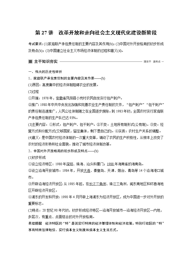 2020版历史新导学浙江选考大一轮精讲精讲义:专题九 中国社会主义建设道路的探索第27讲01