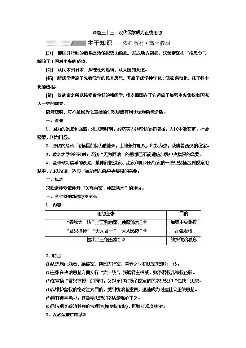 2020版高考一輪復(fù)習(xí)歷史專題復(fù)習(xí)模式人教版學(xué)案：第十二單元課題三十三　漢代儒學(xué)成為正統(tǒng)思想第1頁