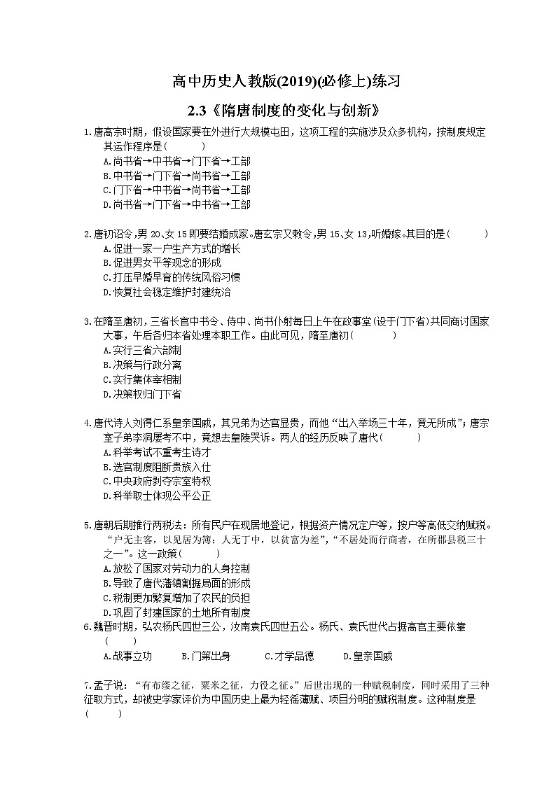 高中歷史人教版(2019)(必修上)練習(xí)2.3《隋唐制度的變化與創(chuàng)新》(含答案解析)第1頁