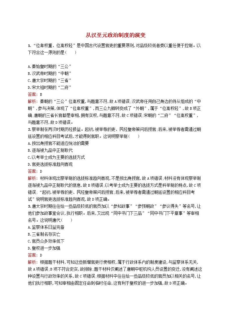 (人教版)2020高考历史一轮复习考点规范练3《从汉至元政治制度的演变》(含解析)01