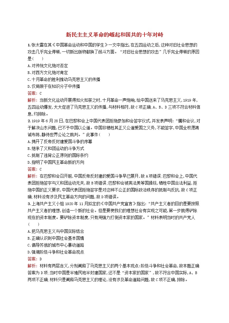 (人教版)2020高考历史一轮复习考点规范练12《新民主主义革命的崛起和国共的十年对峙》(含解析)01